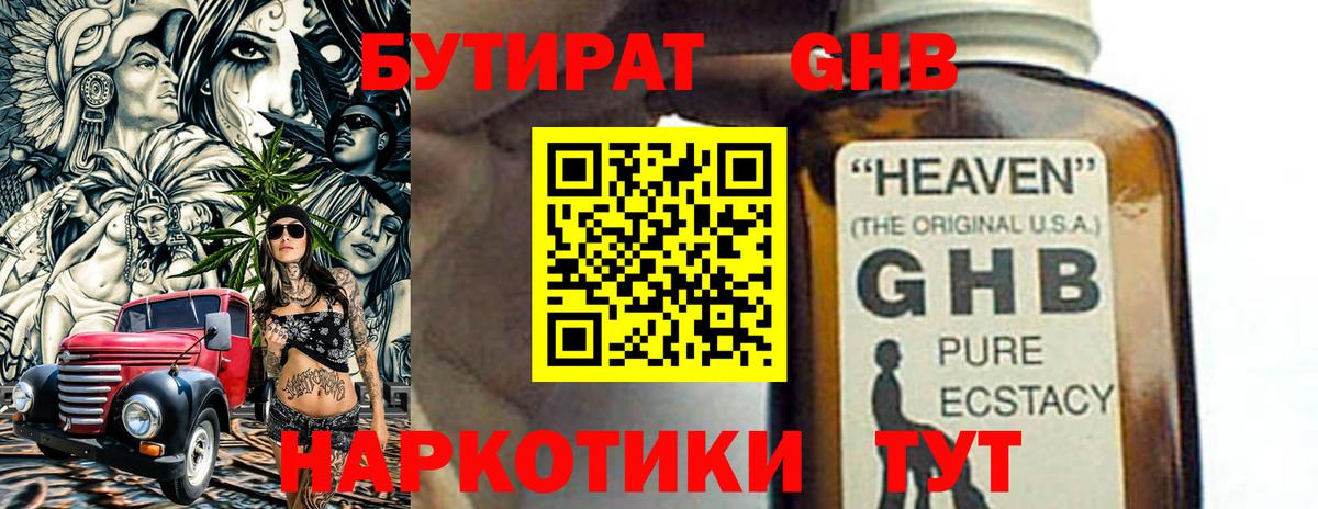 Бутират GHB Красногорск